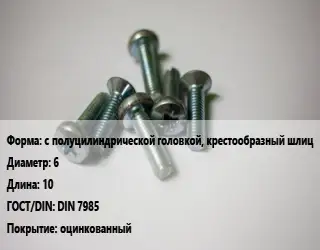 Винт с полуцилиндрической головкой, крестообразный шлиц 6х10 DIN 7985 оцинкованный